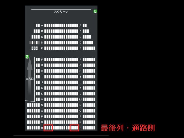 映画館おすすめの席_最後列・通路側