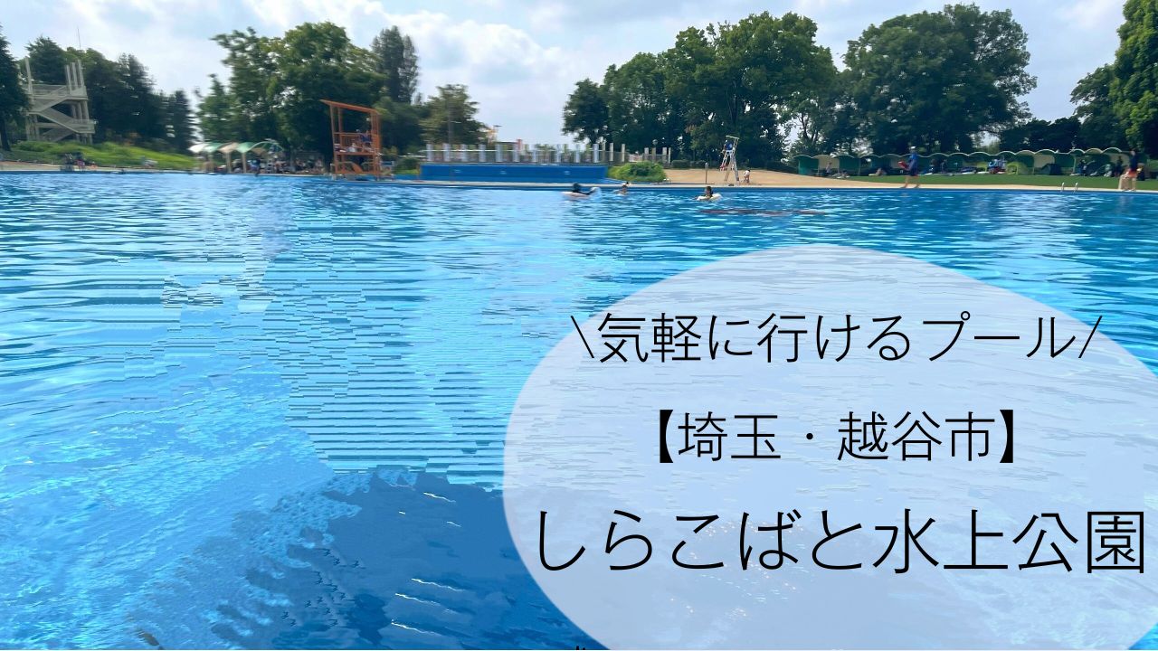 気軽に行けるプール【埼玉・越谷市】しらこばと水上公園