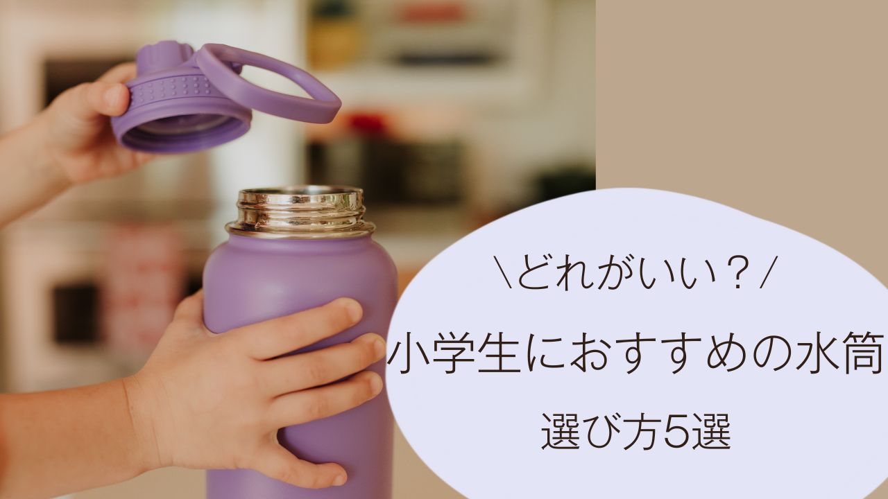 小学生の水筒、どれがいい？選び方とおすすめポイント5選【我が家の実例あり】
