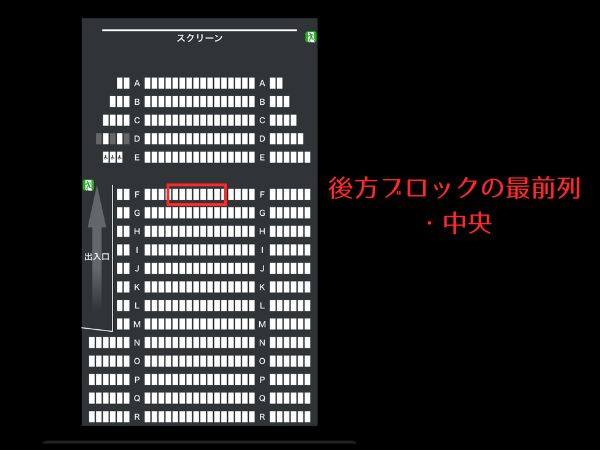 映画館おすすめの席_後方ブロックの最前列・中央