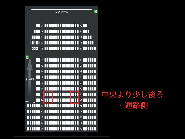 映画館おすすめの席_中央より少し後ろ・通路側