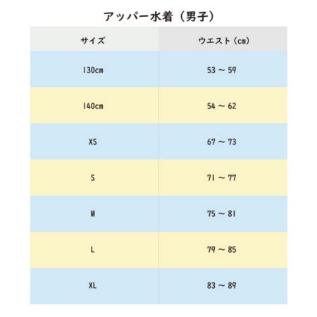 アッパー水着サイズ表（男子）