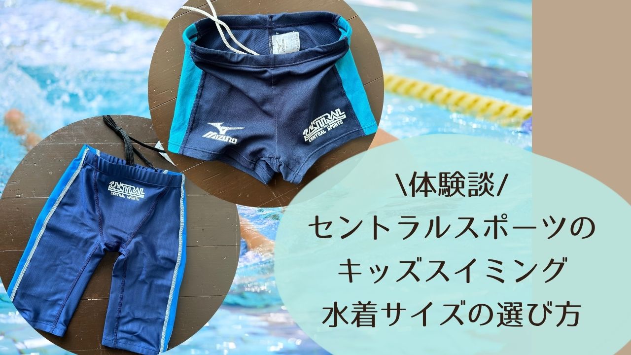 セントラルスポーツキッズスイミング｜水着サイズの選び方と体験談
