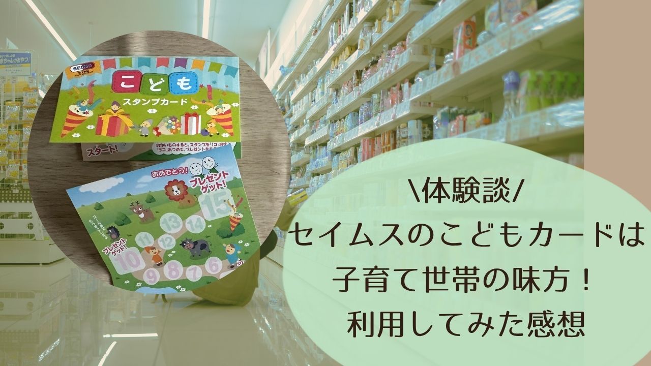 【体験談】セイムスのこどもカードは子育て世帯の味方！利用してみた感想