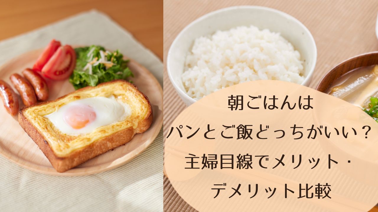 朝ごはんはパンとご飯どっちがいい？主婦目線でメリット・デメリット比較