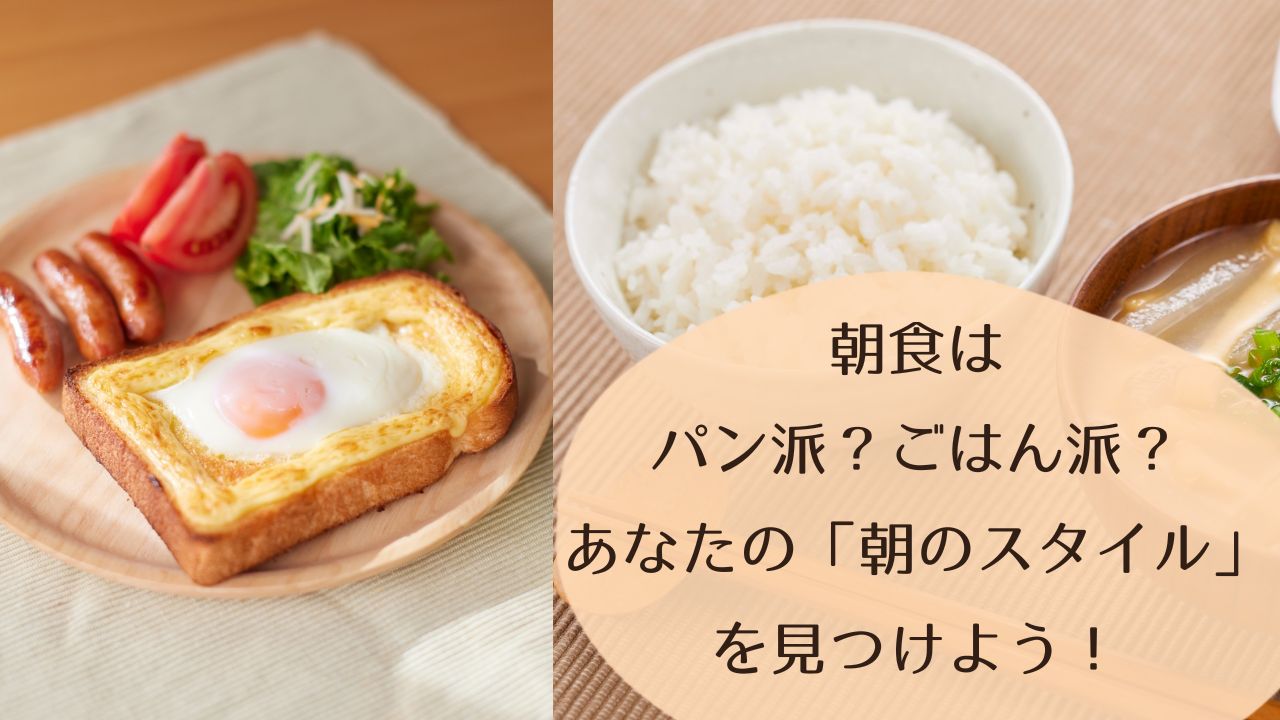 朝食はパン派？ごはん派？あなたの「朝ごはんスタイル」を見つけよう