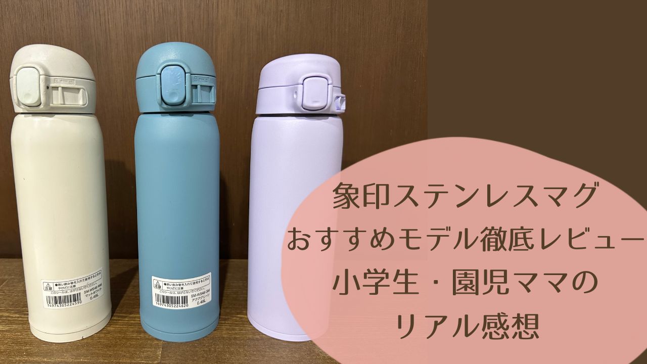 象印ステンレスマグのおすすめモデルを徹底レビュー｜小学生・園児ママのリアル感想