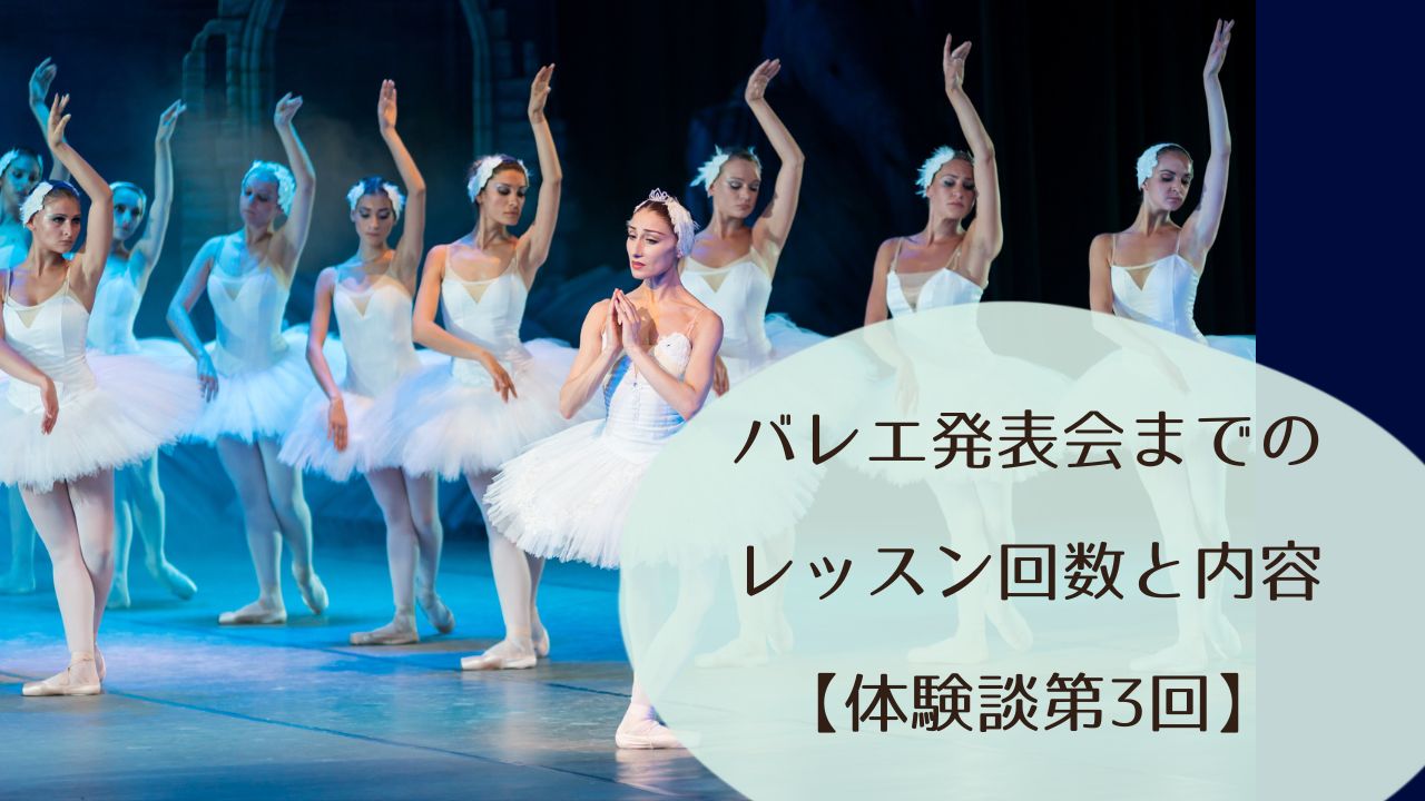 バレエ発表会までのレッスン回数と内容【体験談第3回】