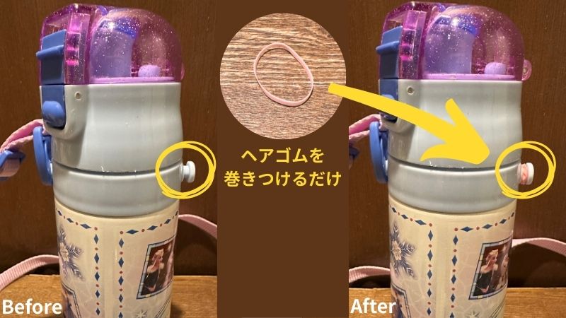 水筒の肩紐を付ける部分にヘアゴムを巻きつける