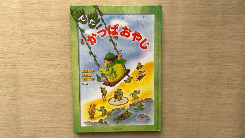 でた！かっぱおやじ