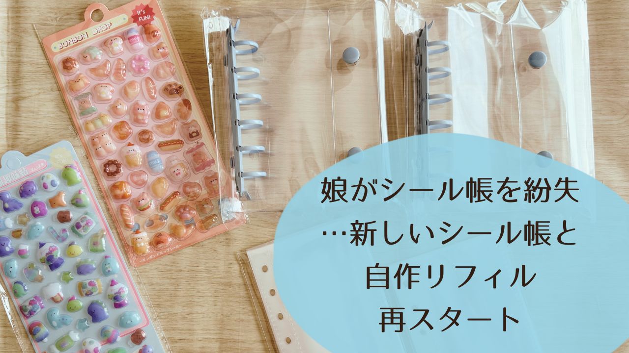 娘がシール帳を紛失…新しいシール帳と自作リフィル再スタート