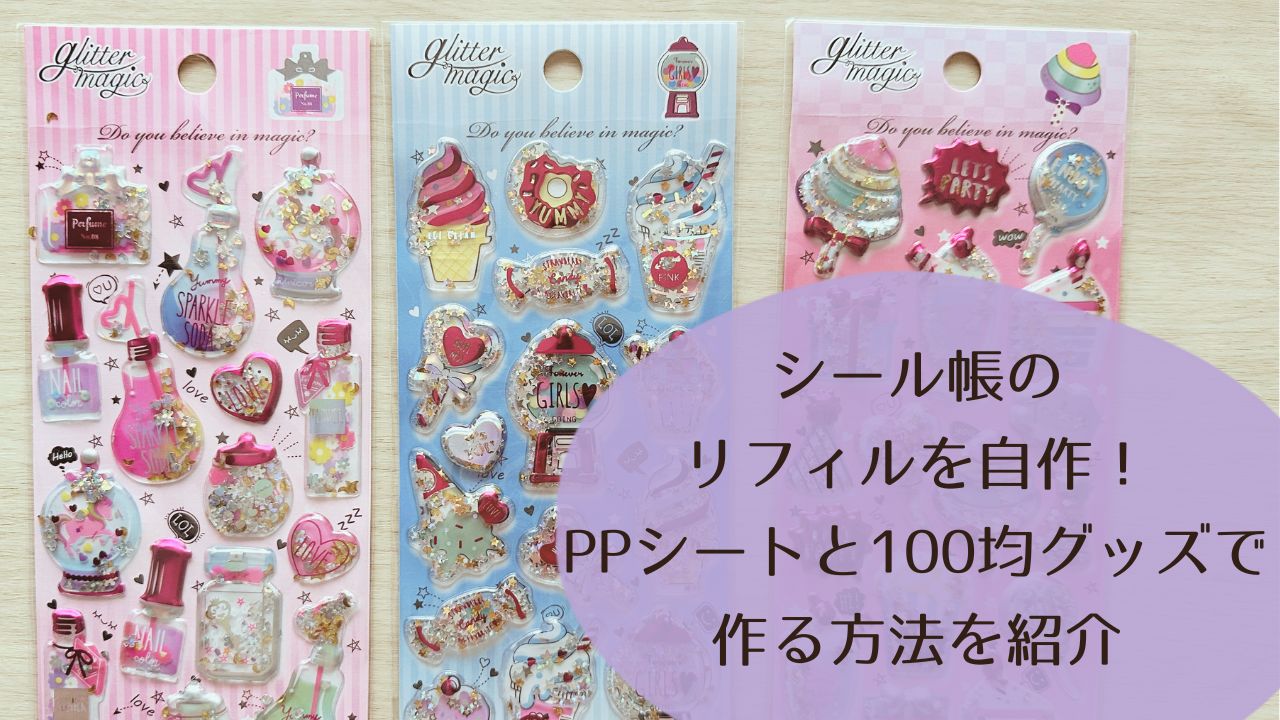 シール帳のリフィルを自作！PPシートと100均グッズで作る方法を紹介