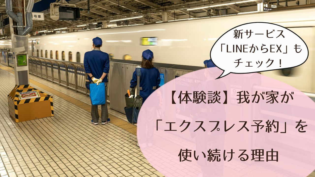 【体験談】我が家が「エクスプレス予約」を使い続ける理由＆新サービス「LINEからEX」もチェック！