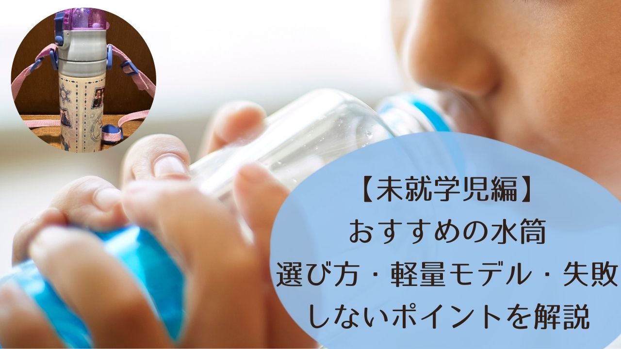 未就学児におすすめの水筒｜選び方・軽量モデル・失敗しないポイントを解説