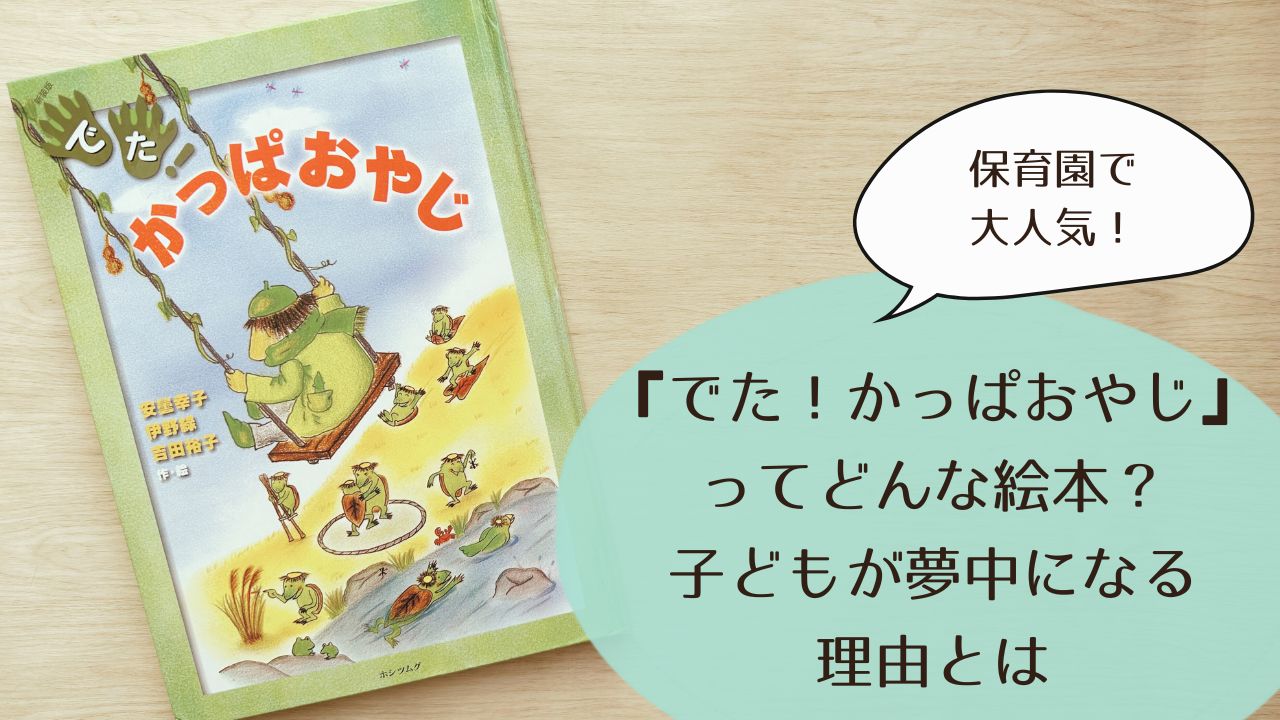 【保育園で大人気】『でた！かっぱおやじ』ってどんな絵本？子どもが夢中になる理由とは