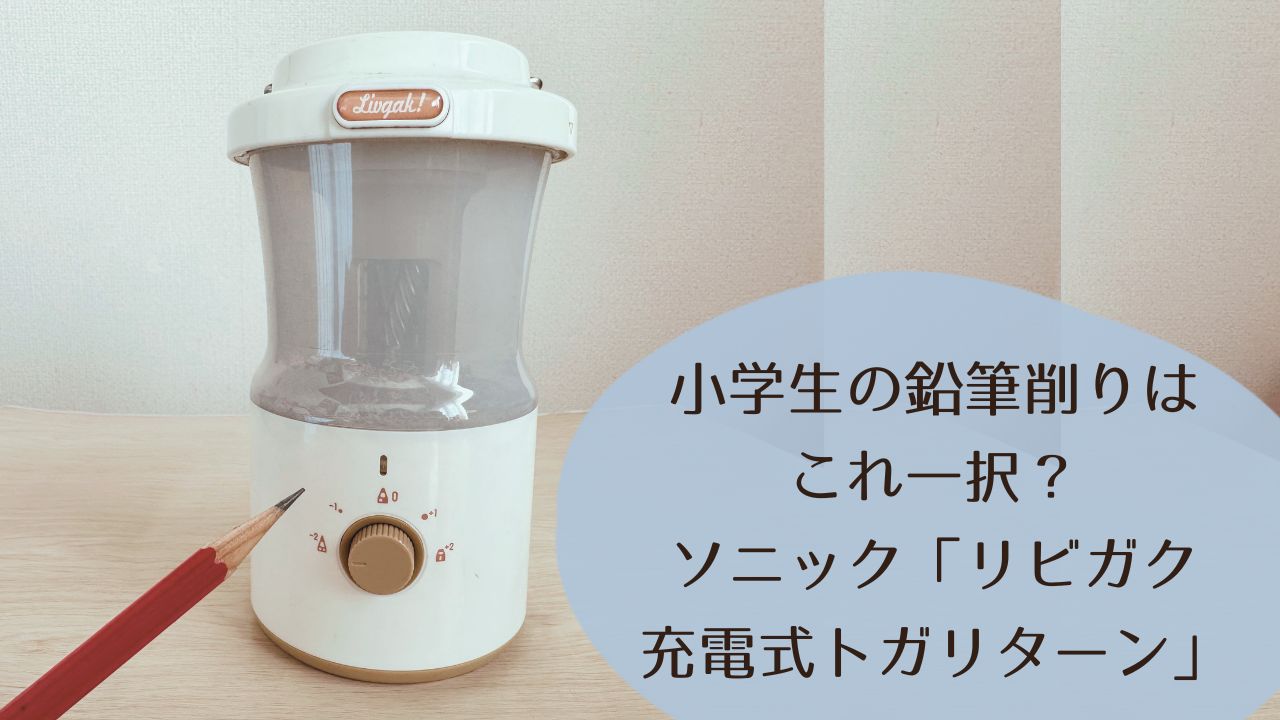 小学生の鉛筆削りはこれ一択？ソニック「リビガク 充電式トガリターン」