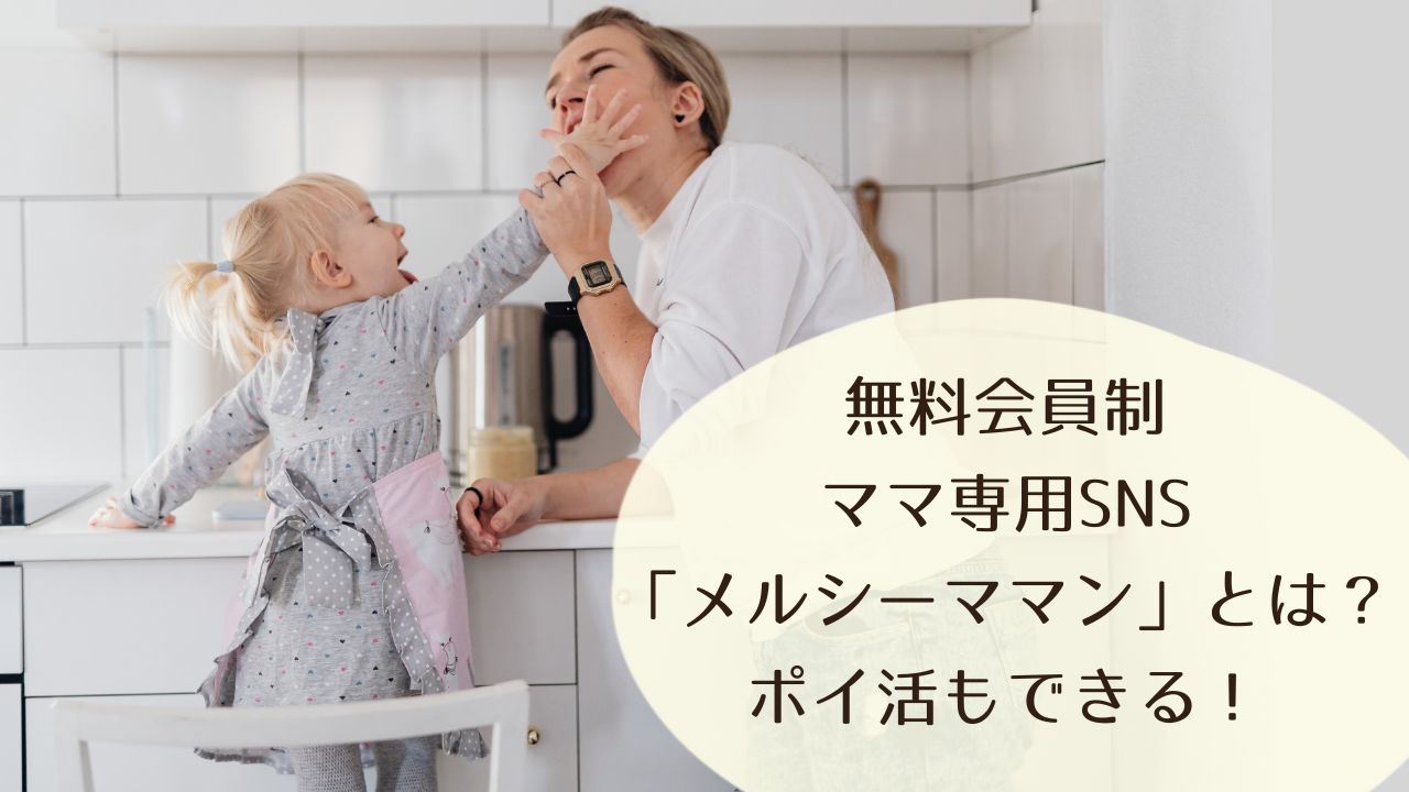 無料会員制ママ専用SNS「メルシーママン」とは？ポイ活も！