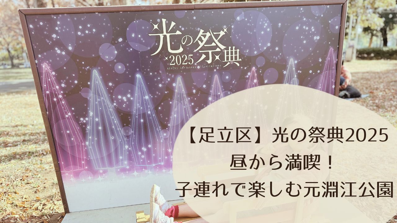 【足立区】光の祭典2025を昼から満喫！子連れで楽しむ元淵江公園レポ
