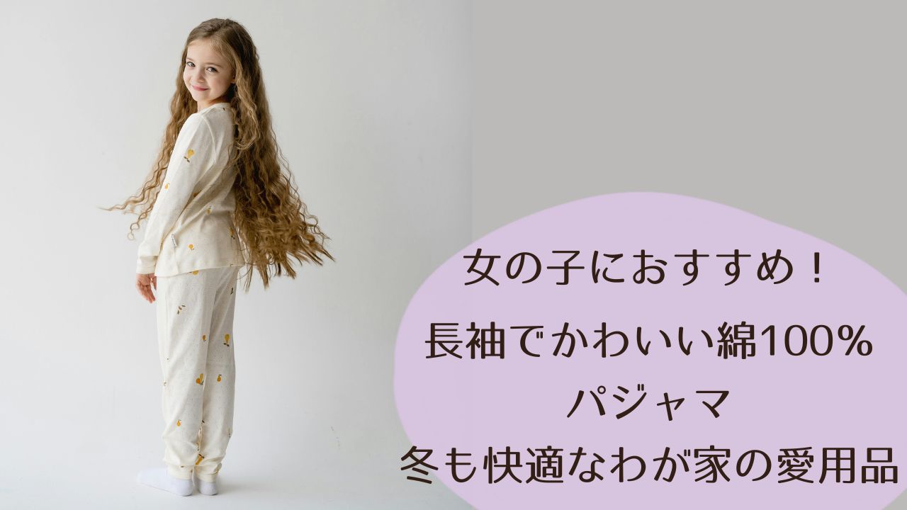 女の子におすすめ！長袖でかわいい綿100％パジャマ｜冬も快適なわが家の愛用品