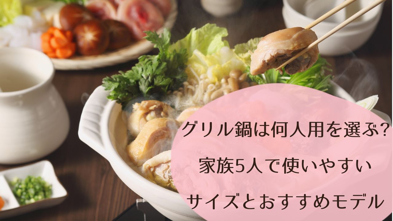 グリル鍋は何人用を選ぶ？家族5人で使いやすいサイズとおすすめモデル