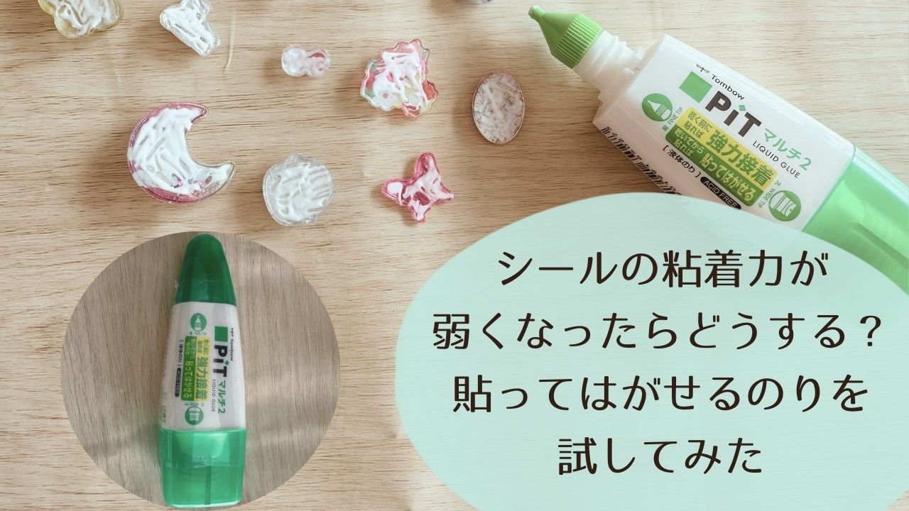 シールの粘着力が弱くなったらどうする？シール帳に使える貼ってはがせるのりを試してみた