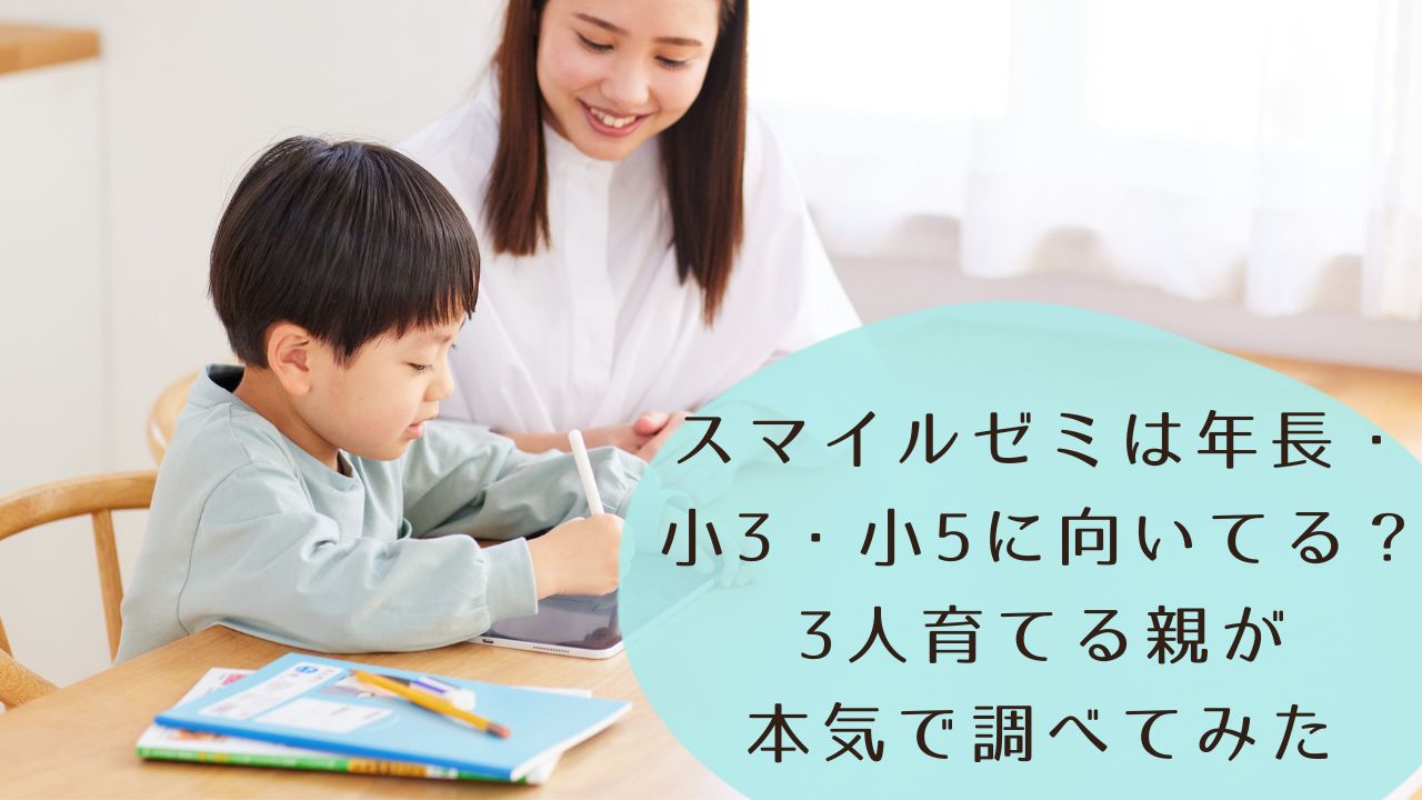 スマイルゼミは年長・小3・小5に向いてる？3人育てる親が本気で調べてみた
