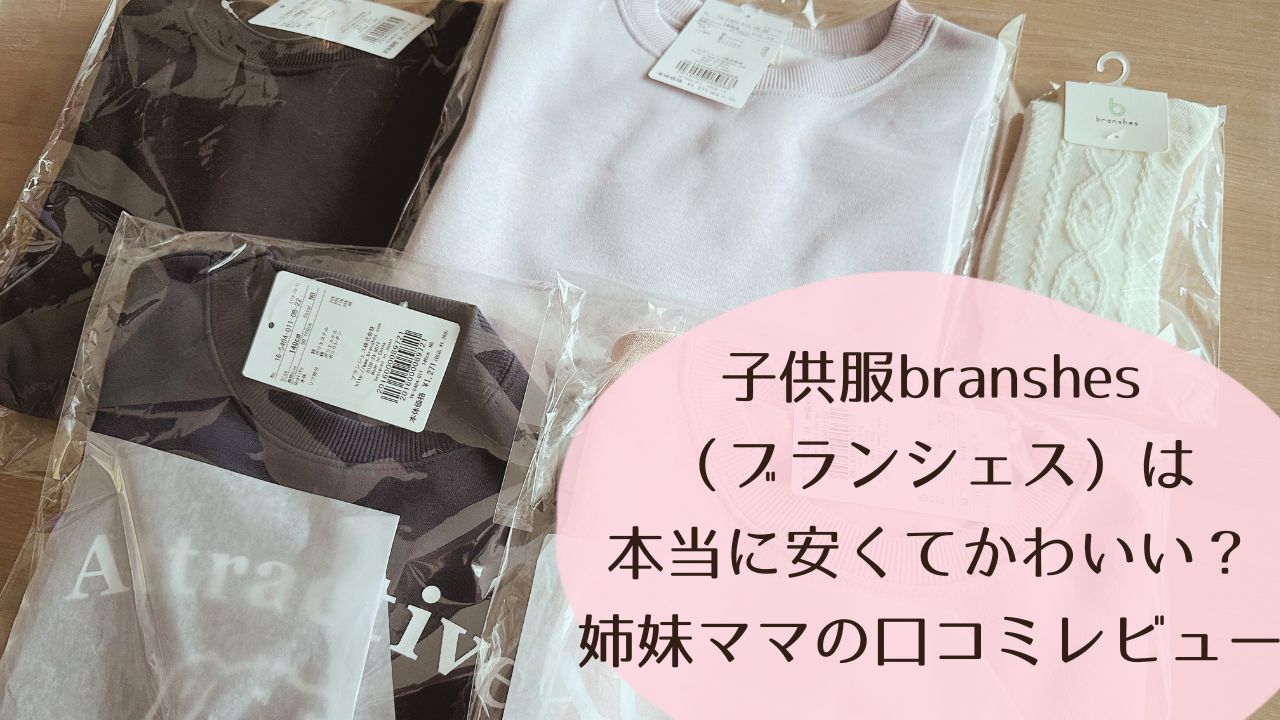 子供服branshes（ブランシェス）は本当に安くてかわいい？姉妹ママの口コミレビュー