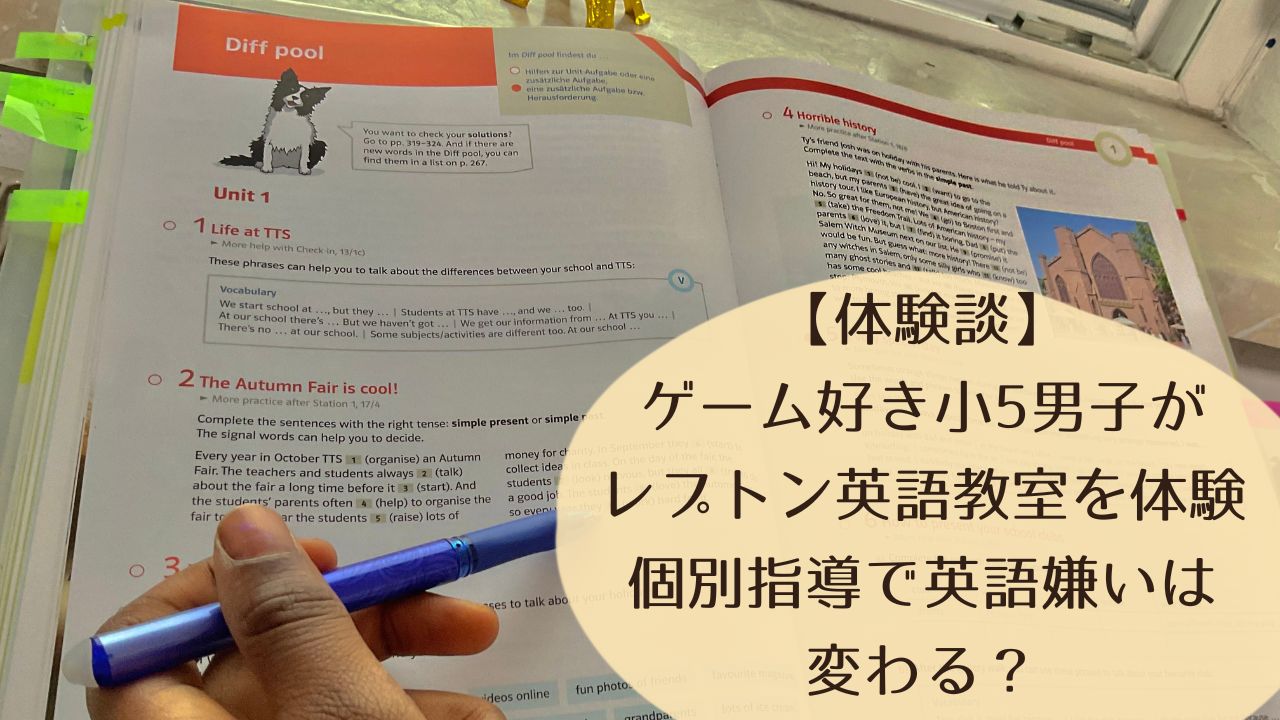 【体験談】ゲーム好き小5男子がレプトン英語教室を体験｜個別指導で英語嫌いは変わる？