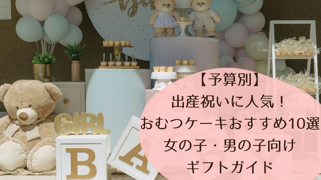 【予算別】出産祝いに人気！おむつケーキおすすめ10選｜女の子・男の子向けギフトガイド