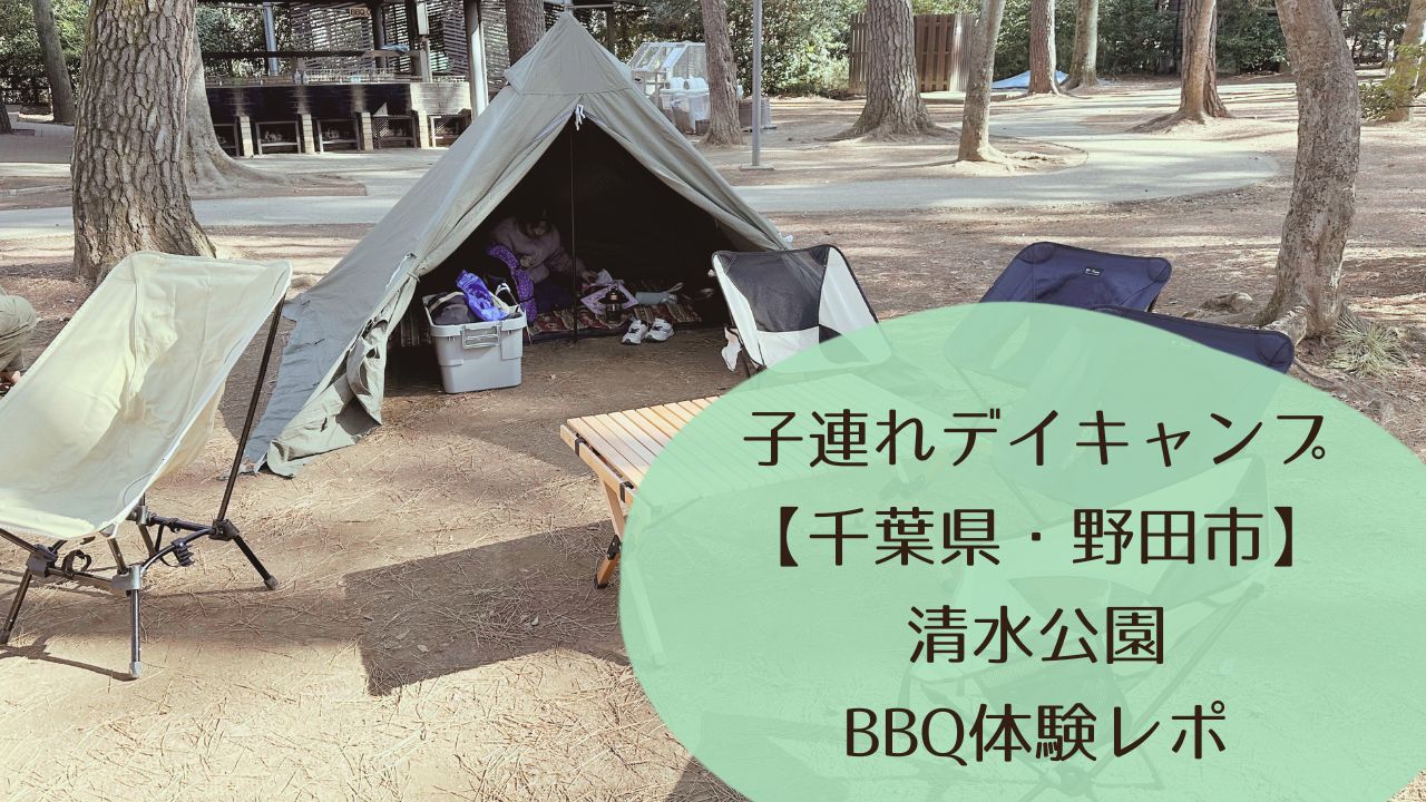 子連れデイキャンプ【千葉県・野田市】清水公園