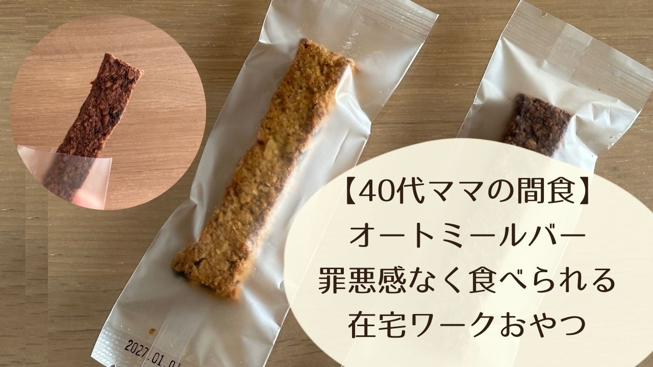 【40代ママの間食】オートミールバー｜罪悪感なく食べられる在宅ワークおやつ