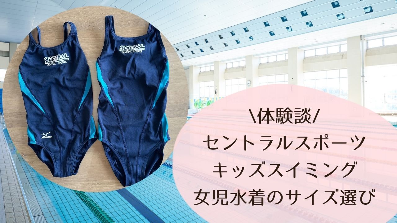 【セントラルスポーツ】キッズスイミング女児水着のサイズ選び｜120から140へ買い替えた話