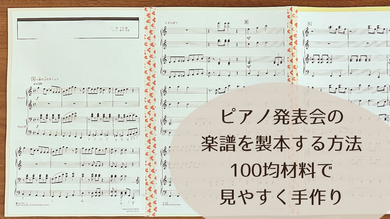 ピアノ発表会の楽譜を製本する方法｜100均材料で見やすく手作り