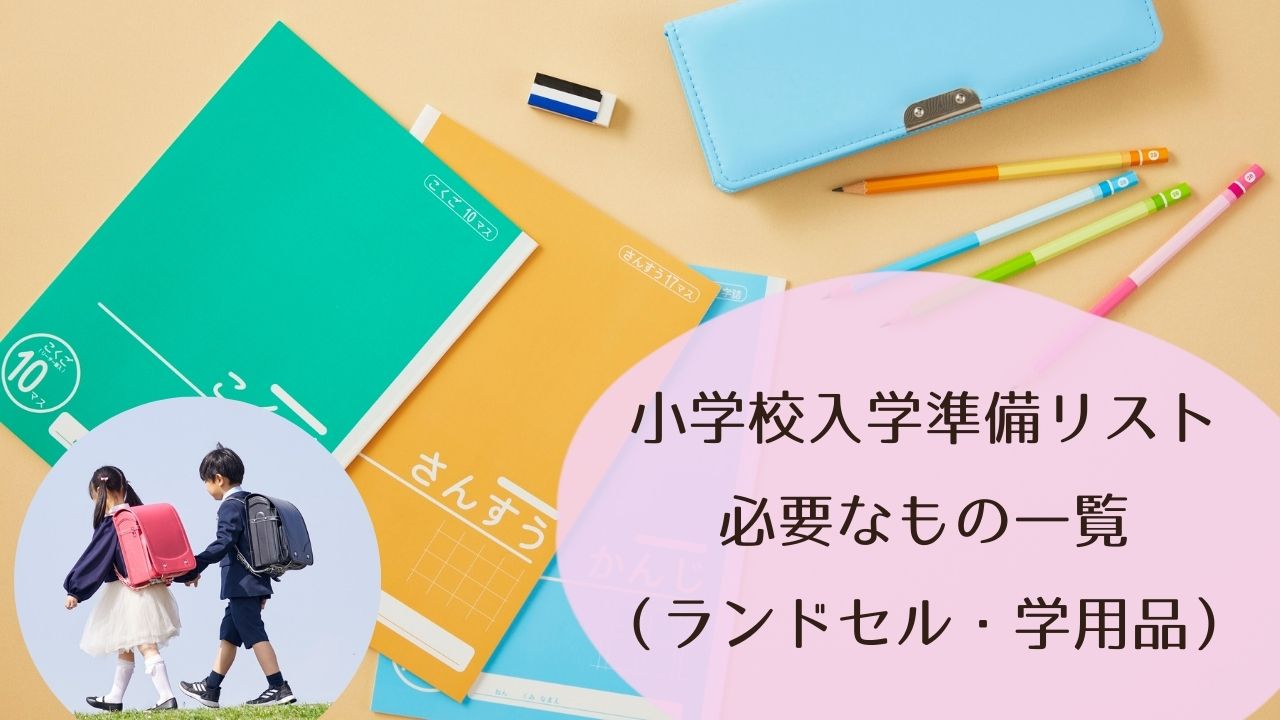 小学校入学準備リスト｜必要なもの一覧（ランドセル・学用品）