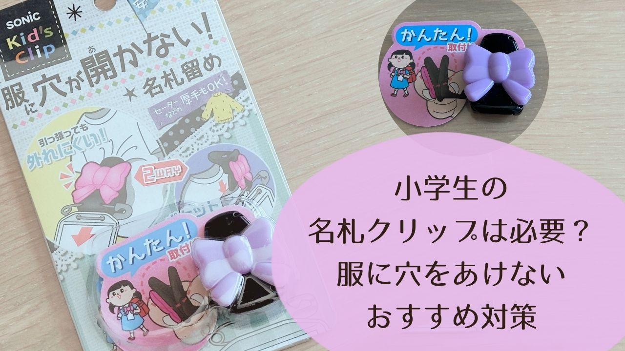 小学生の名札クリップは必要？服に穴をあけないおすすめ対策