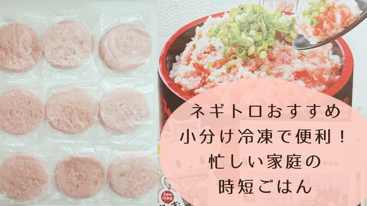 ネギトロおすすめ｜小分け冷凍で便利！忙しい家庭の時短ごはん