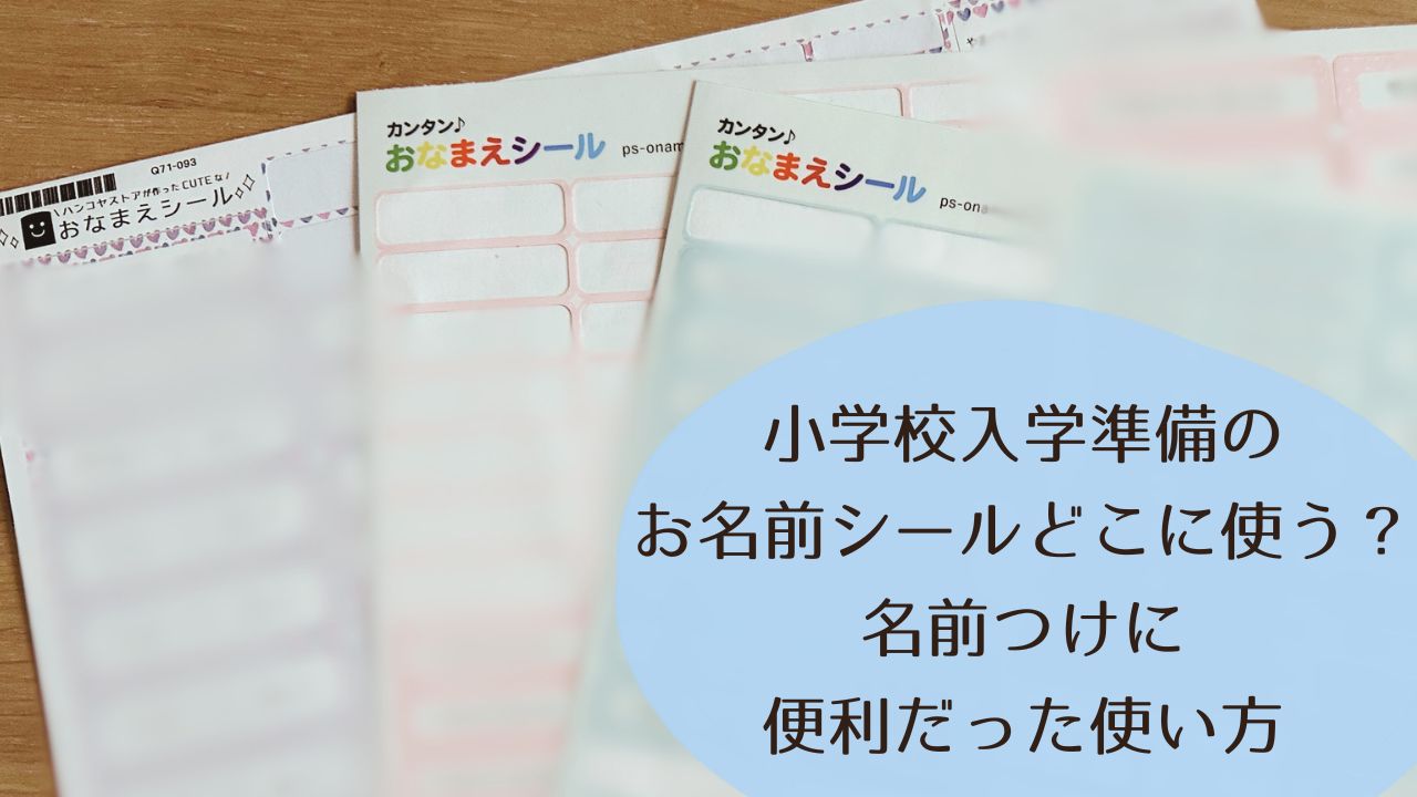 小学校入学準備のお名前シール｜どこに使う？名前つけに便利だった使い方
