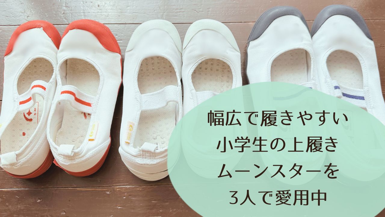 幅広で履きやすい小学生の上履き｜ムーンスターを3人で愛用中