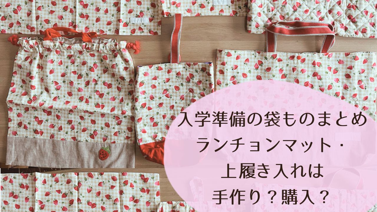 入学準備の袋ものまとめ｜ランチョンマット・上履き入れは手作り？購入？