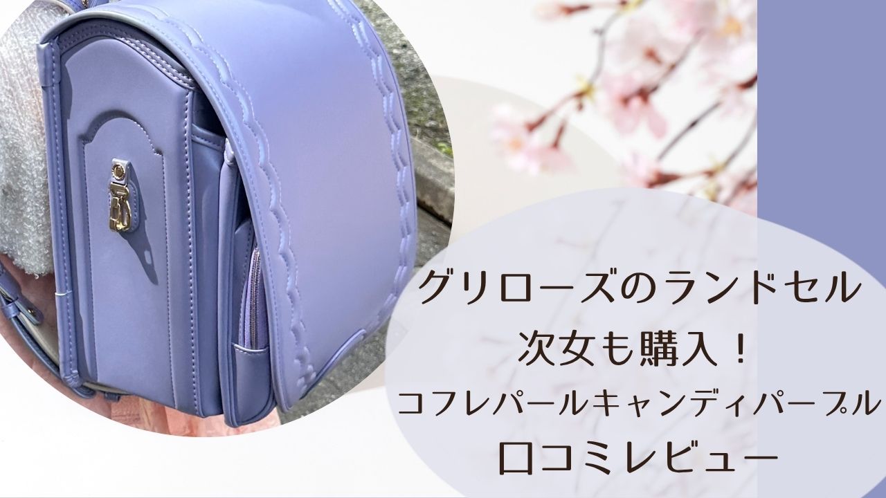 グリローズのランドセル次女も購入！口コミレビュー