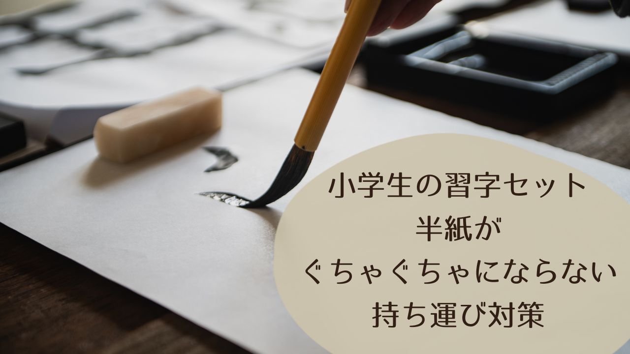 小学生の習字セット｜半紙がぐちゃぐちゃにならない持ち運び対策