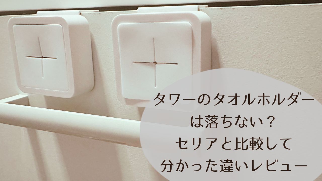 タワーのタオルホルダーは落ちない？セリアと比較して分かった違いレビュー