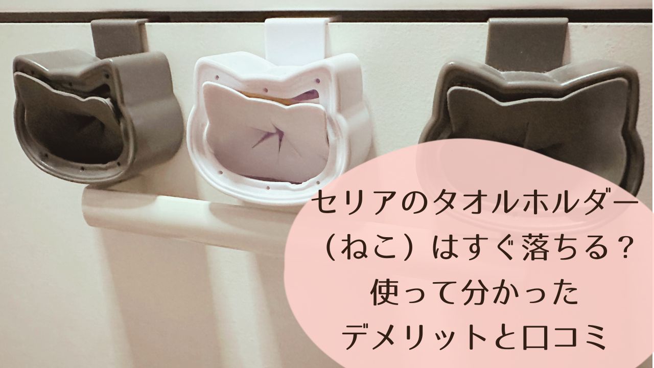 セリアのタオルホルダー（ねこ）はすぐ落ちる？使って分かったデメリットと口コミ