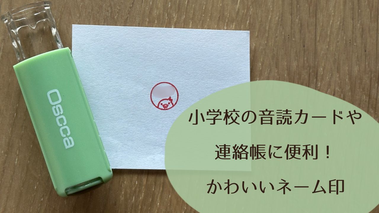 小学校の音読カードや連絡帳に便利！かわいいネーム印