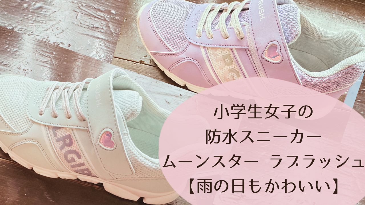 小学生女子の防水スニーカー｜ムーンスター ラブラッシュレビュー【雨の日もかわいい】