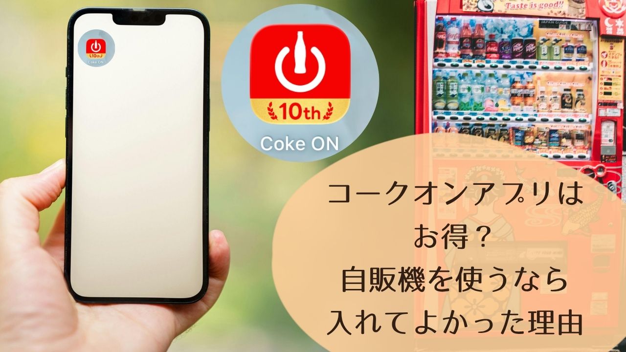 コークオンアプリはお得？自販機を使うなら入れてよかった理由