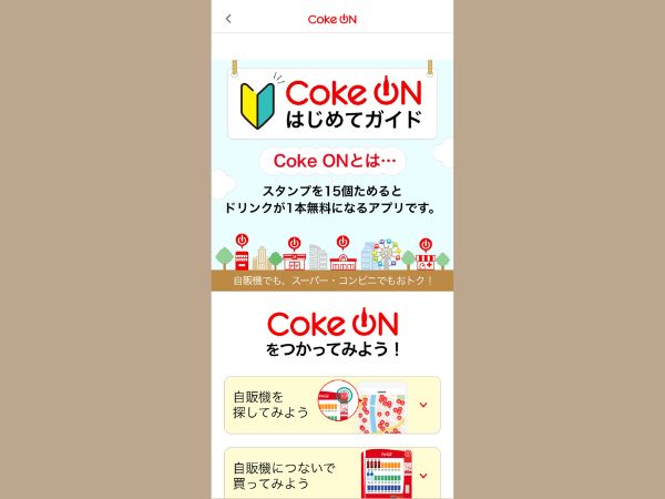 Coke ONとは