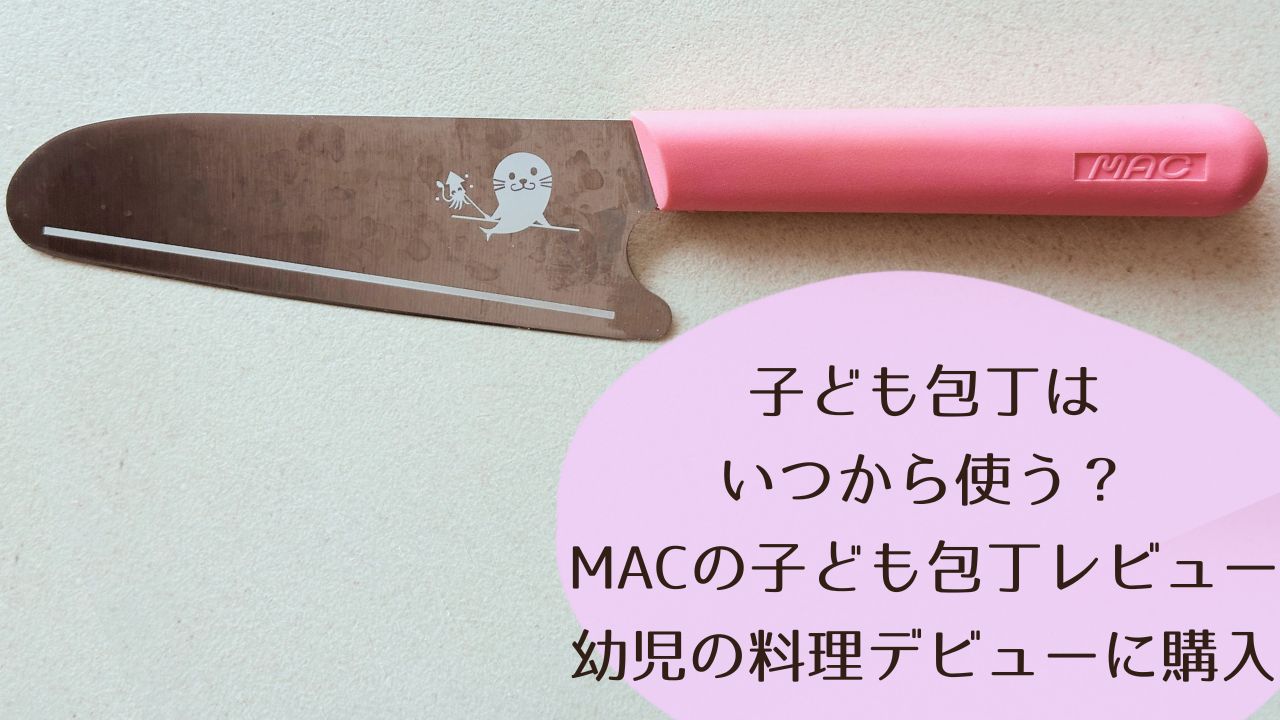 子ども包丁はいつから使う？MACの子ども包丁レビュー｜幼児の料理デビューに購入