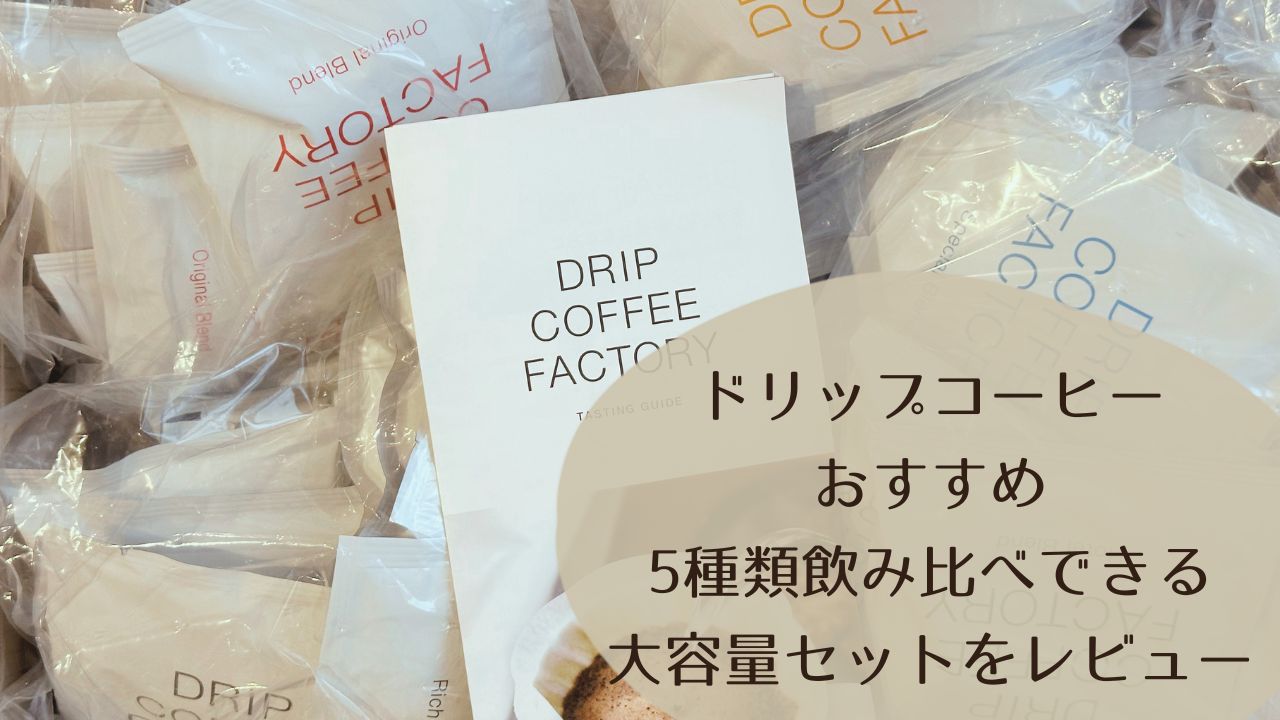ドリップコーヒーおすすめ｜5種類飲み比べできる大容量セットをレビュー