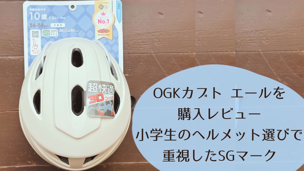 OGKカブト エールを購入レビュー｜小学生のヘルメット選びで重視したSGマーク